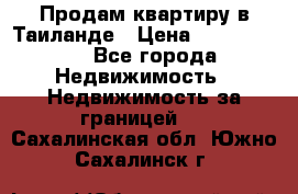 Продам квартиру в Таиланде › Цена ­ 3 500 000 - Все города Недвижимость » Недвижимость за границей   . Сахалинская обл.,Южно-Сахалинск г.